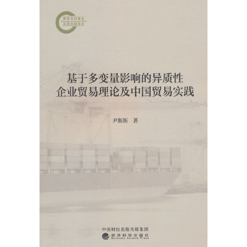 基于多变量影响的异质性企业贸易理论及中国贸易实践