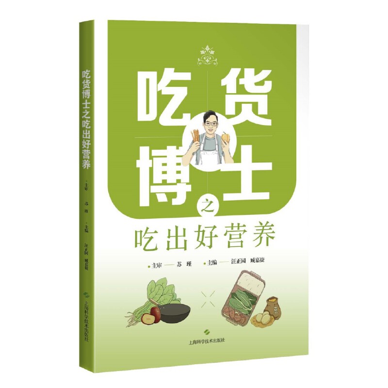 吃货博士之吃出好营养