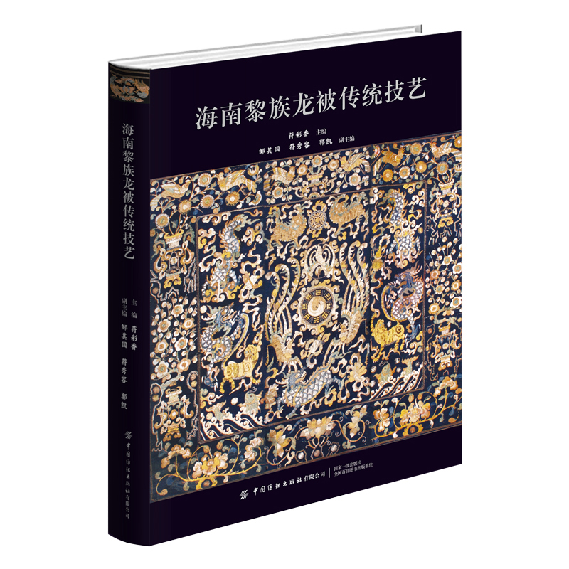 海南黎族龙被传统技艺