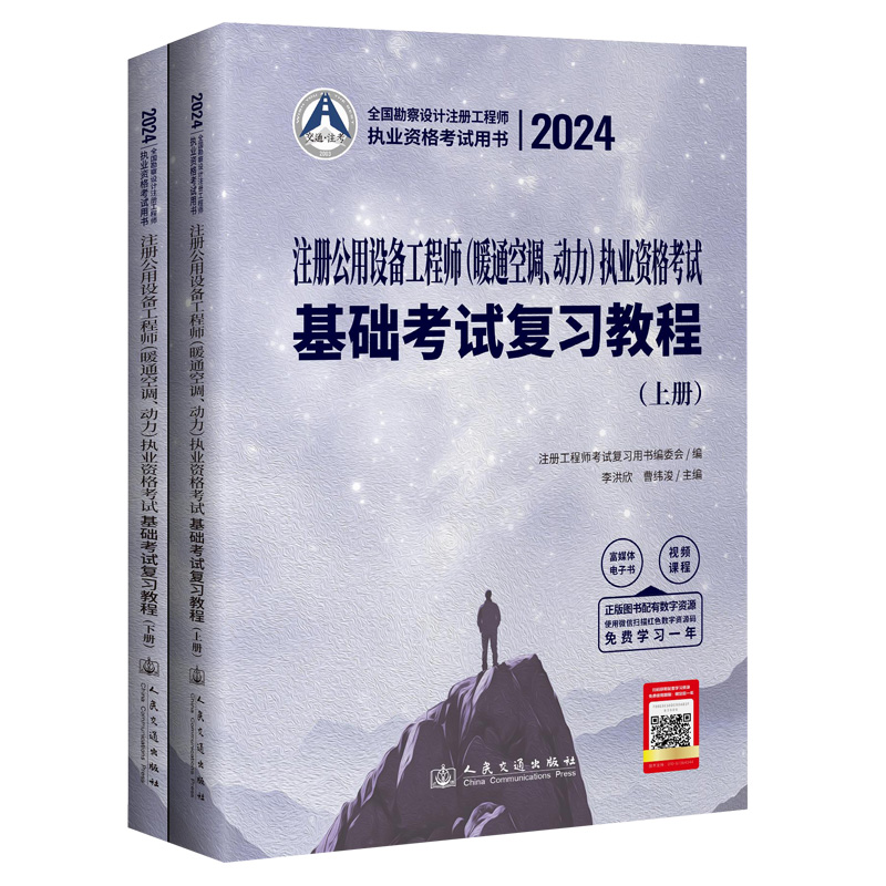 2024注册公用设备工程师(暖通空调、动力)执业资格考试基础考试复习教程