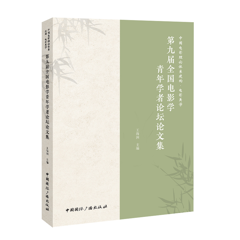 中国电影理论体系建构·电影美学:第九届全国电影学青年学者论坛论文集