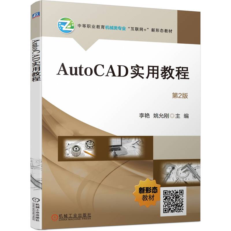 AUTOCAD实用教程  第2版