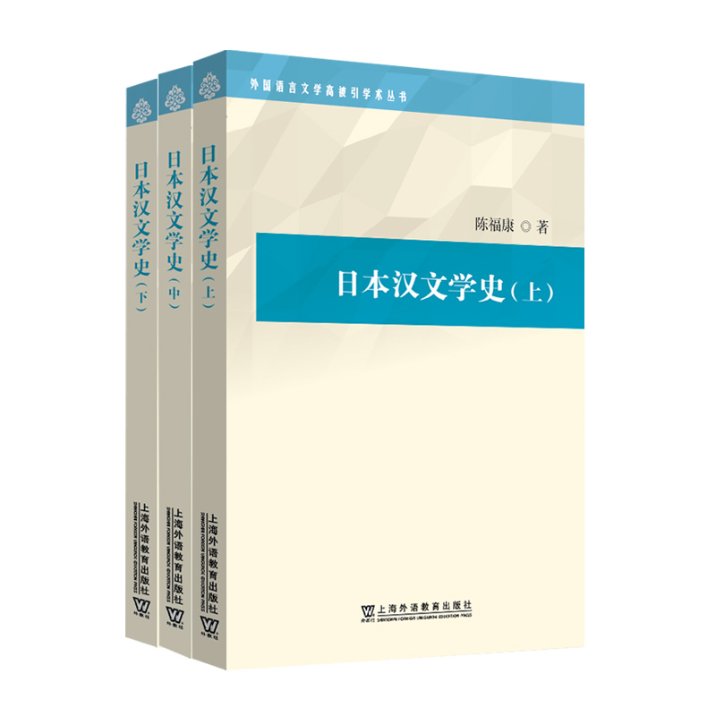 外国语言文学高被引学术丛书:日本汉文学史(上、中、下)