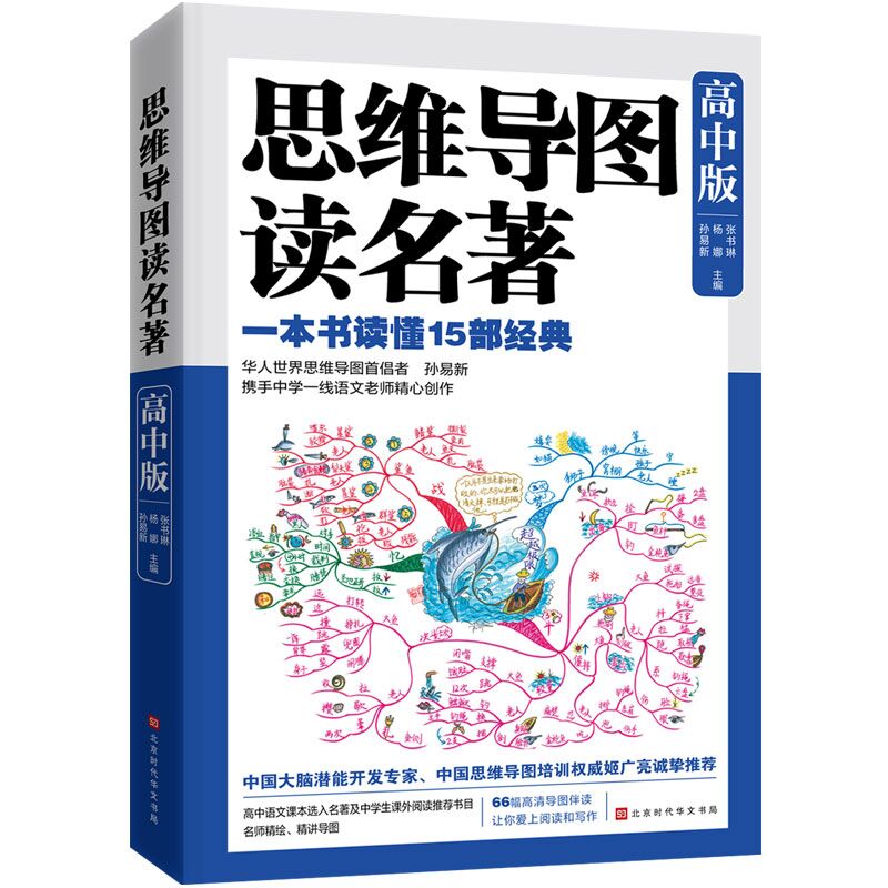 思维导图读名著·高中版