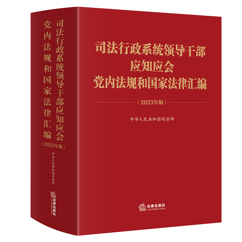 司法行政系统领导干部应知应会党内法规和国家法律汇编(2023年版)