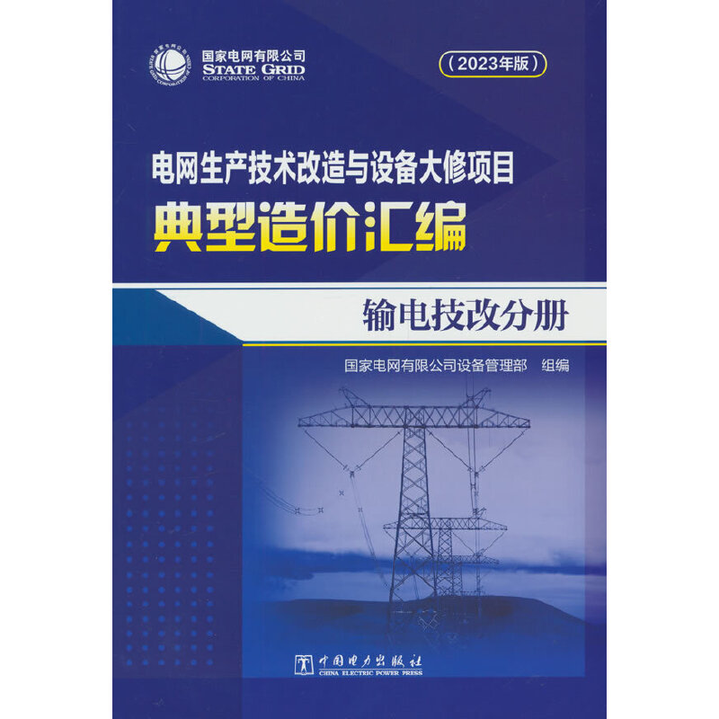 电网生产技术改造与设备大修项目典型造价汇编(2023年版) 输电技改分册