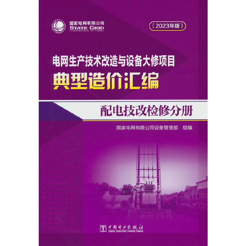 电网生产技术改造与设备大修项目典型造价汇编(2023年版)配电技改检修分册