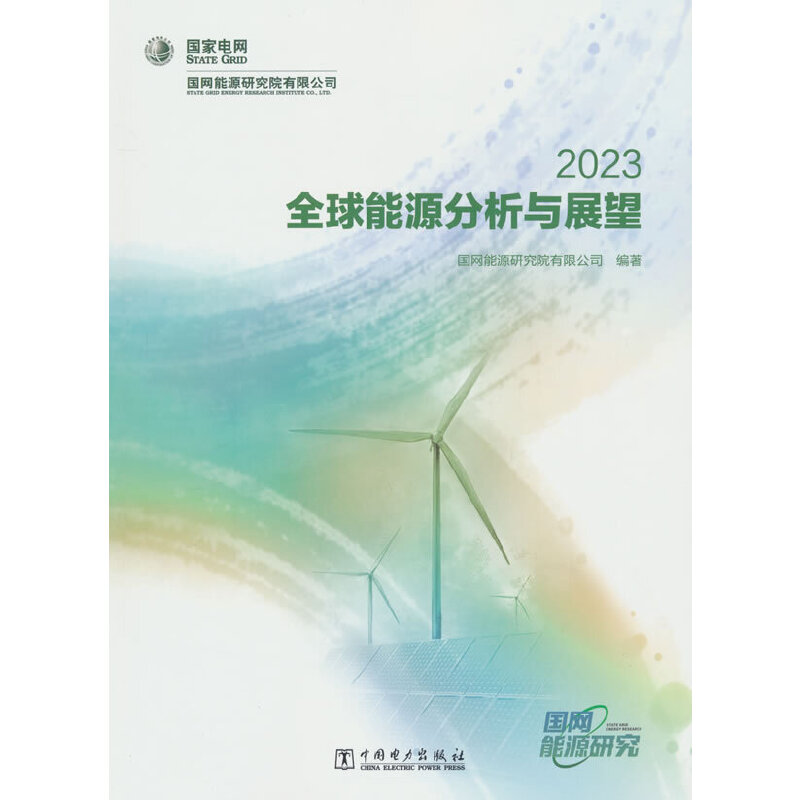 全球能源分析与展望 2023