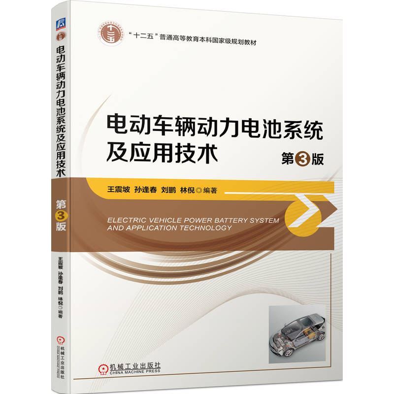 电动车辆动力电池系统及应用技术 第3版