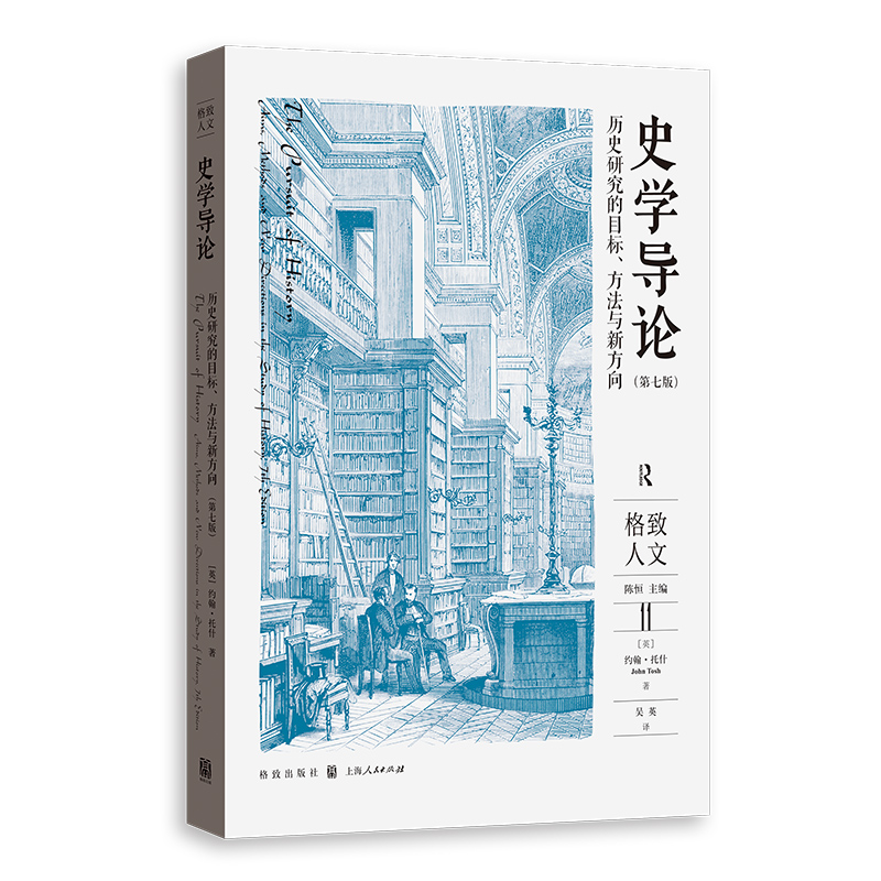 史学导论:历史研究的目标、方法与新方向(第7版)