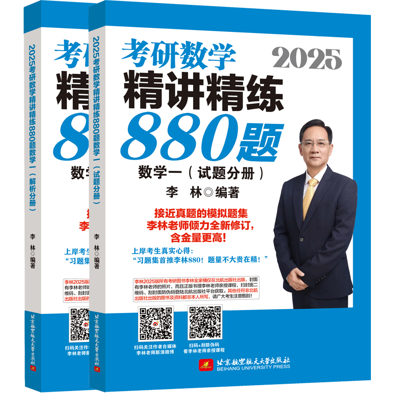 2025考研数学精讲精练880题 数学一(全2册)