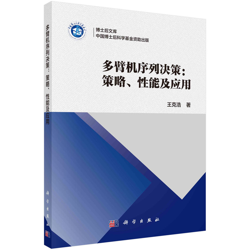 多臂机序列决策: 策略、性能及应用