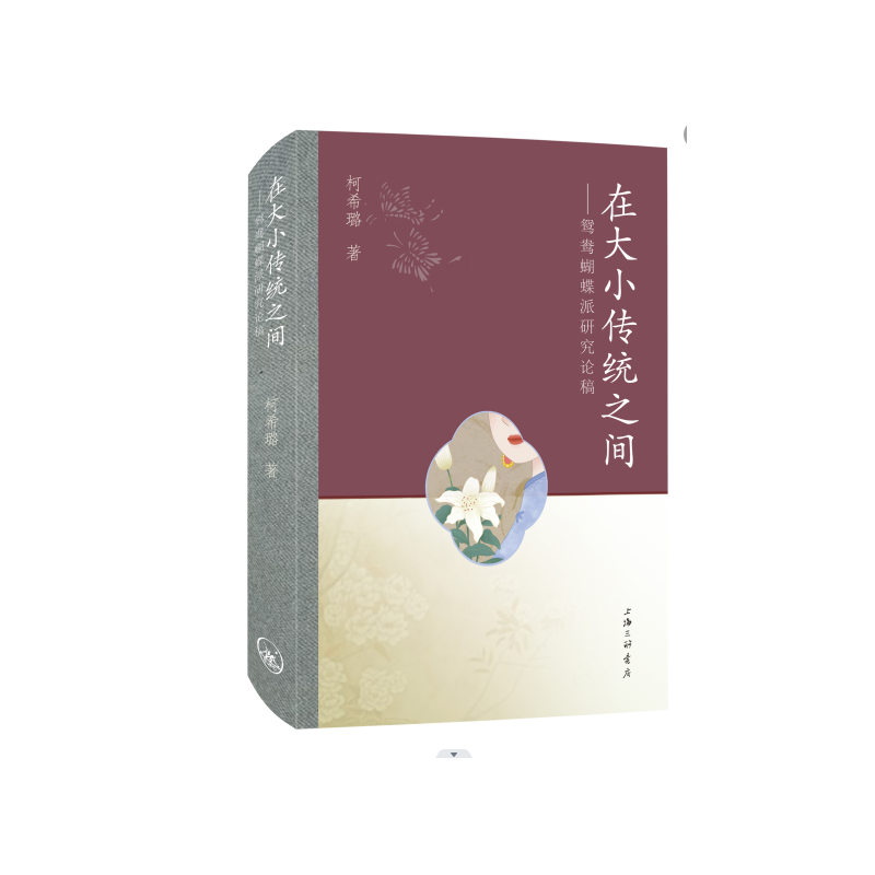 在大小传统之间:鸳鸯蝴蝶派研究论稿