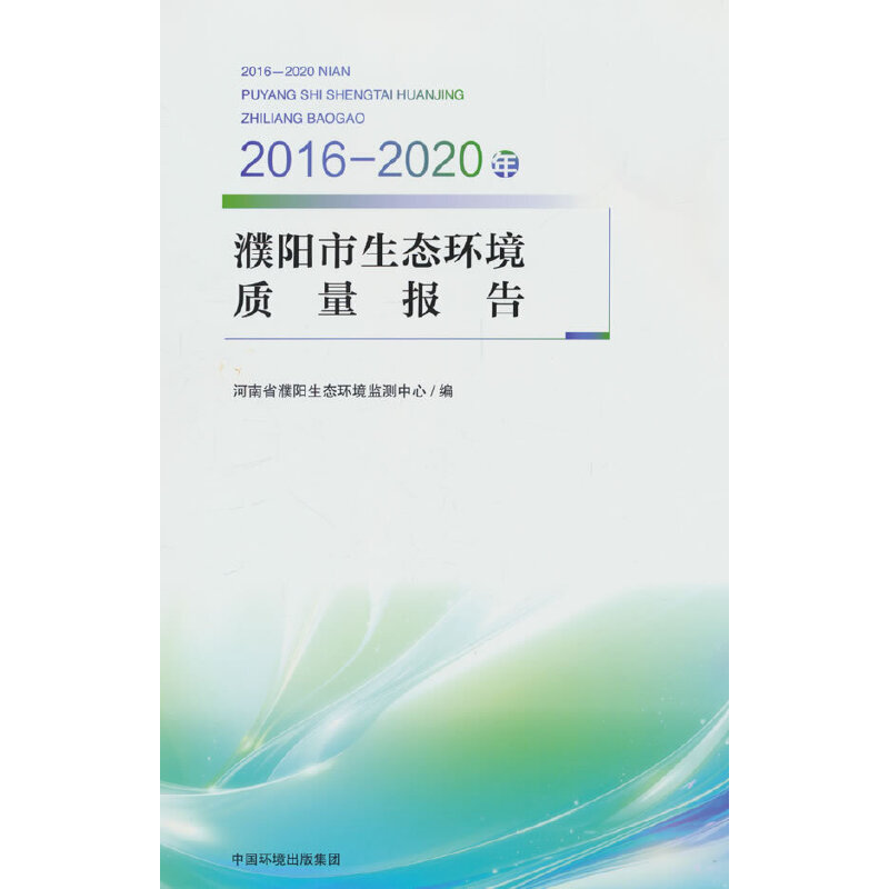 2016—2020年濮阳市生态环境质量报告