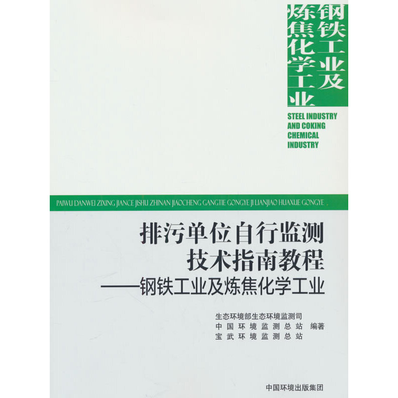 排污单位自行监测技术指南教程—— 钢铁工业与炼焦化学工业