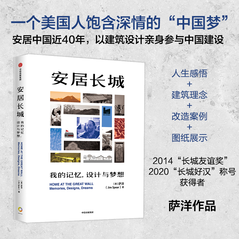 安居长城:我的记忆,设计与梦想