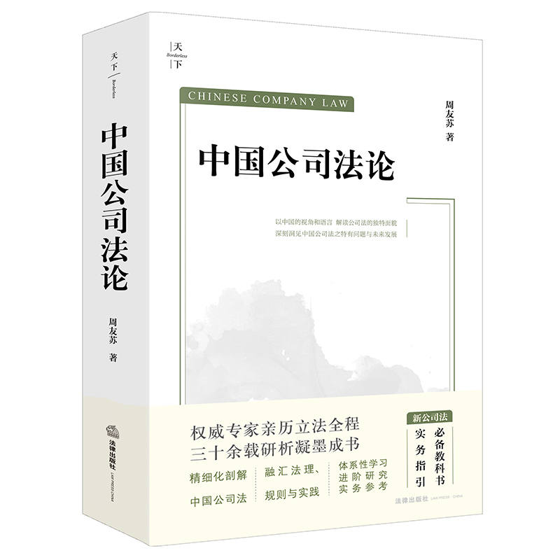 中国公司法论(新公司法重磅精品 周友苏教授集大成之作 体系性学习 进阶性研究 案