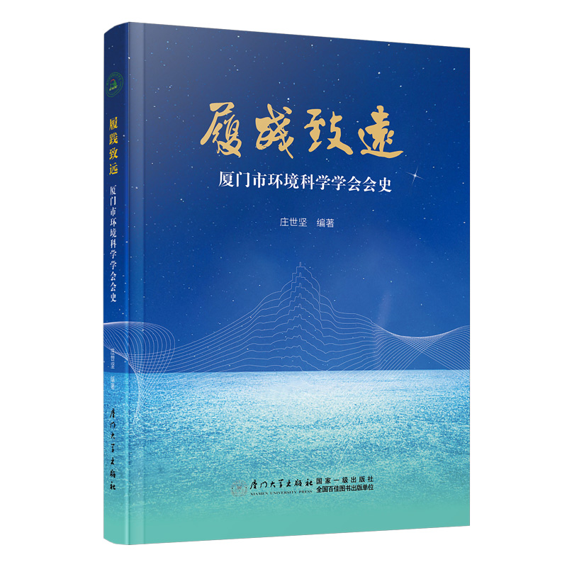 履践致远:厦门市环境科学学会会史