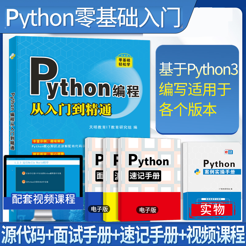 PYTHON编程从入门到精通