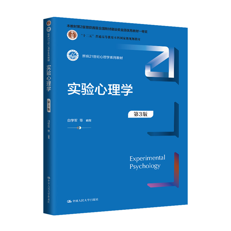 实验心理学(第3版)(新编21世纪心理学系列教材;本教材第2版曾获首届全国教材建