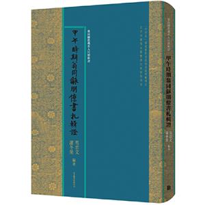 甲午时期翁同龢朋僚书札辑证-技术教育社区