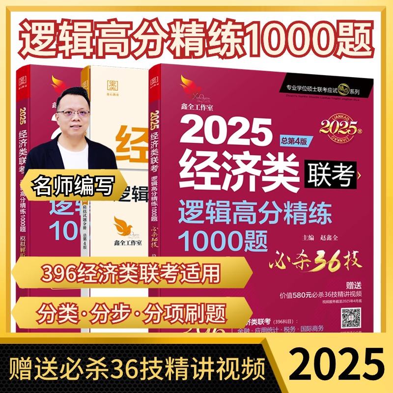 逻辑高分精练1000题 经济类联考 总第4版 2025(全3册)