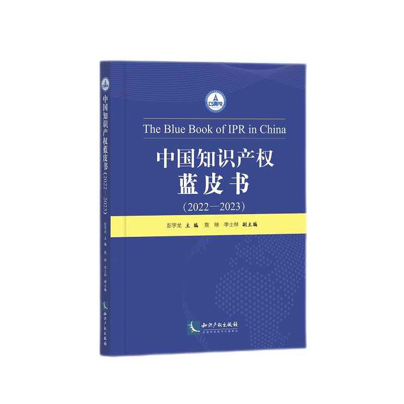 中国知识产权蓝皮书·2022-2023