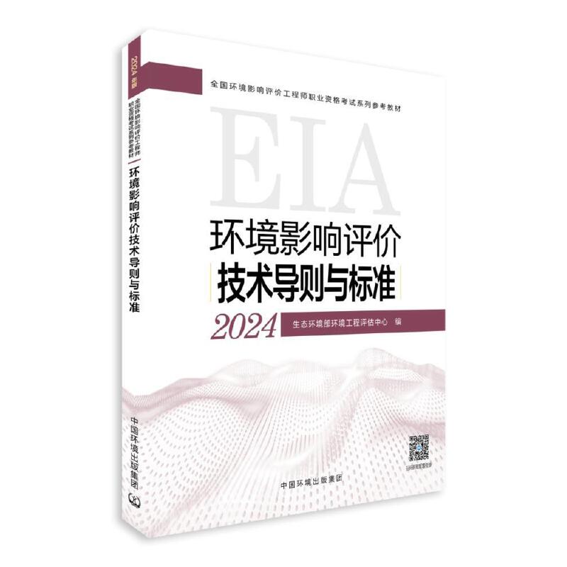 环境影响评价技术导则与标准 2024年版