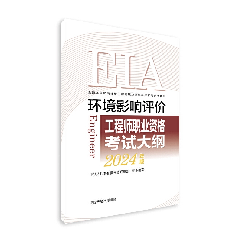 环境影响评价工程师职业资格考试大纲 2024年版