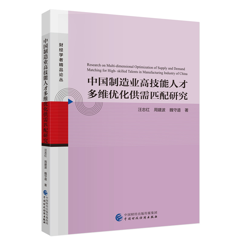 中国制造业高技能人才多维优化供需匹配研究