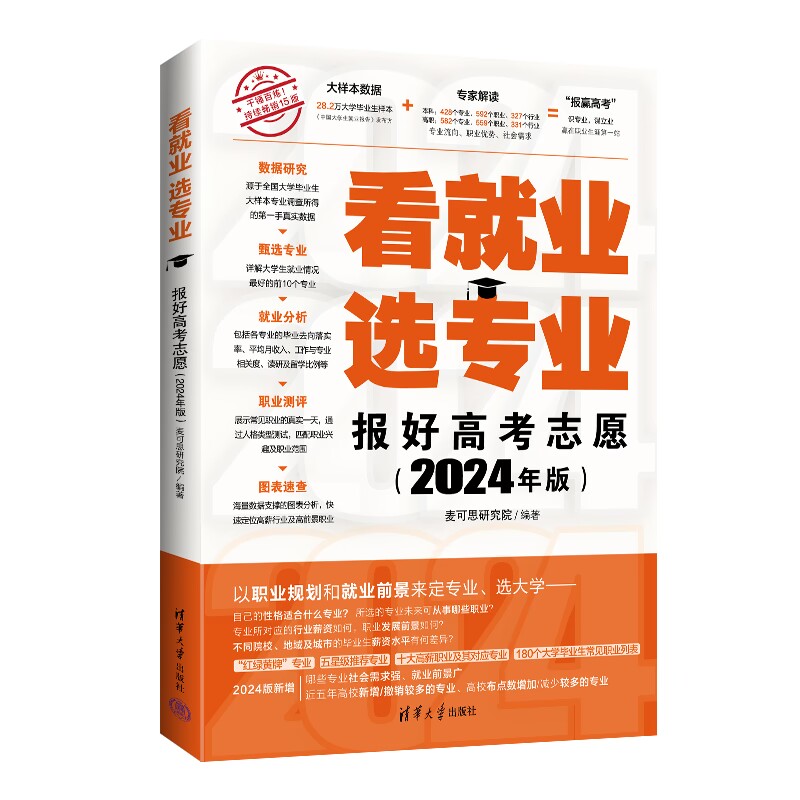 看就业 选专业——报好高考志愿(2024年版)