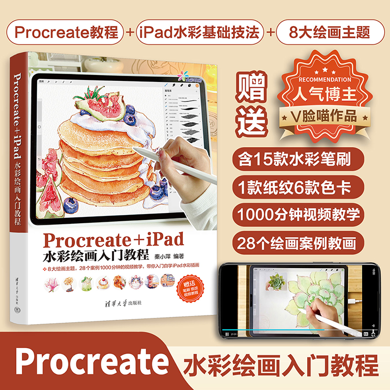 PROCREATE+IPAD水彩绘画入门教程