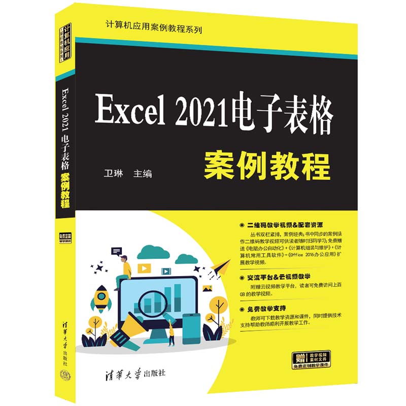 EXCEL 2021电子表格案例教程