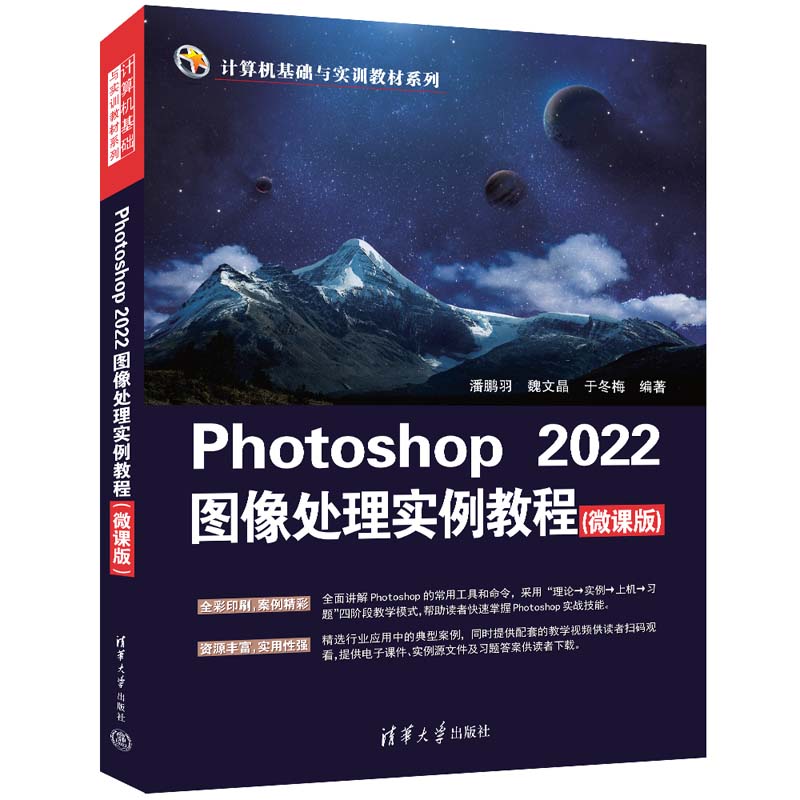 PHOTOSHOP 2022图像处理实例教程(微课版)