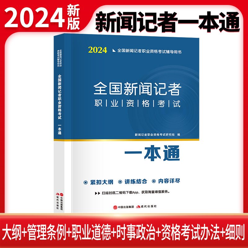 2024全国新闻记者职业资格考试一本通