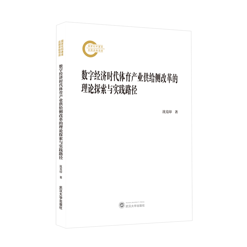 数字经济时代体育产业供给侧改革的理论探索与实践路径