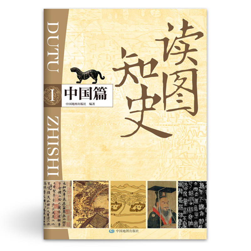 读图知史·中国篇