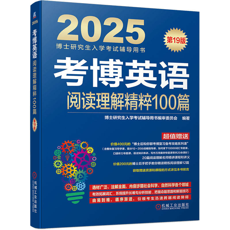 考博英语阅读理解精粹100篇 第19版