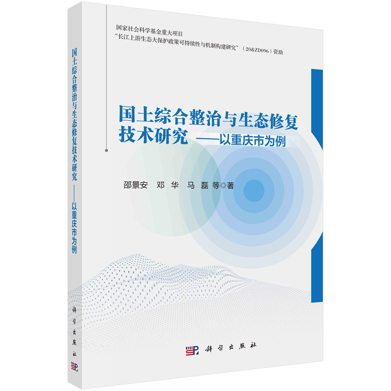 国土综合整治与生态修复技术研究——以重庆市为例