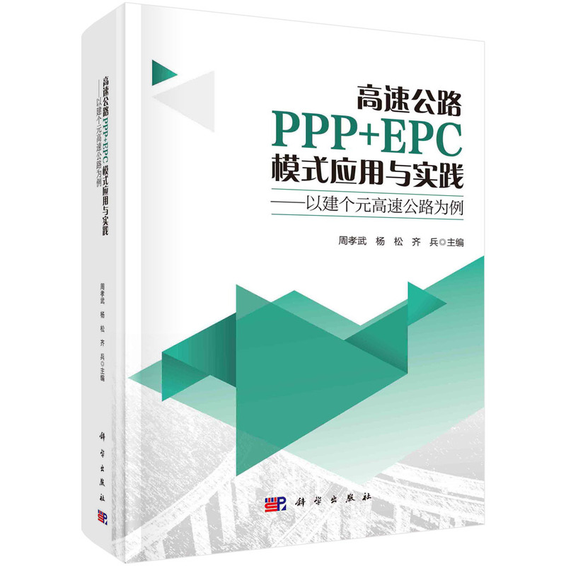 高速公路PPP+EPC模式应用与实践——以建个元高速公路为例