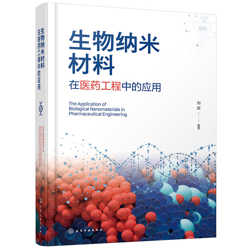生物纳米材料在医药工程中的应用
