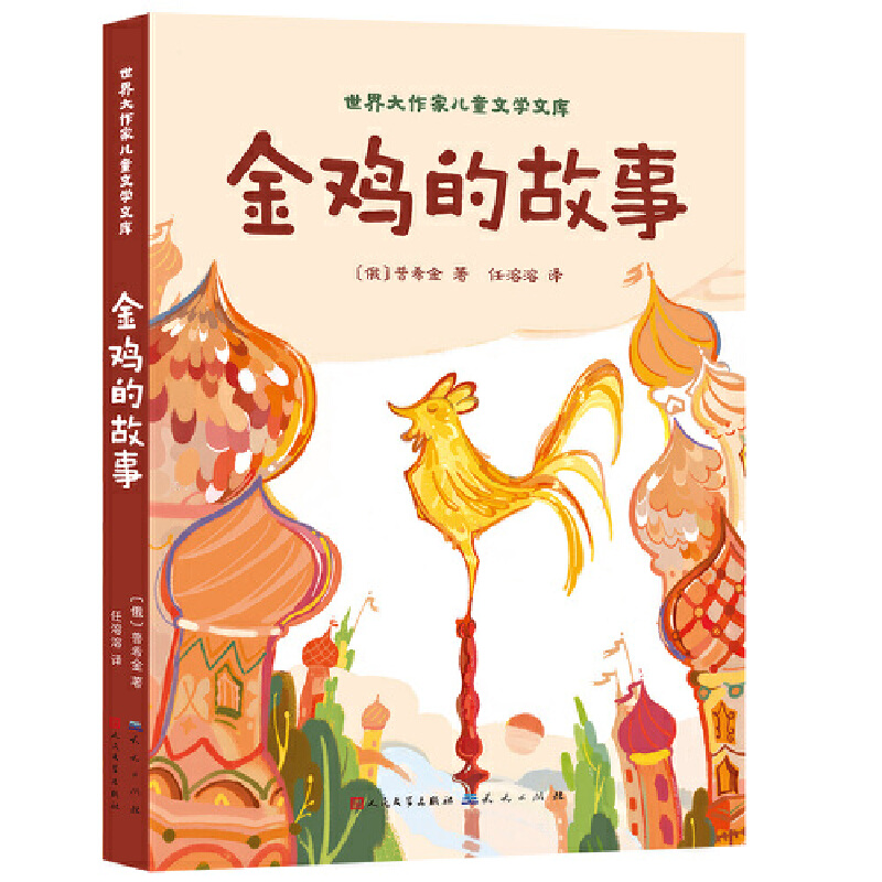 金鸡的故事-(俄罗斯)普希金