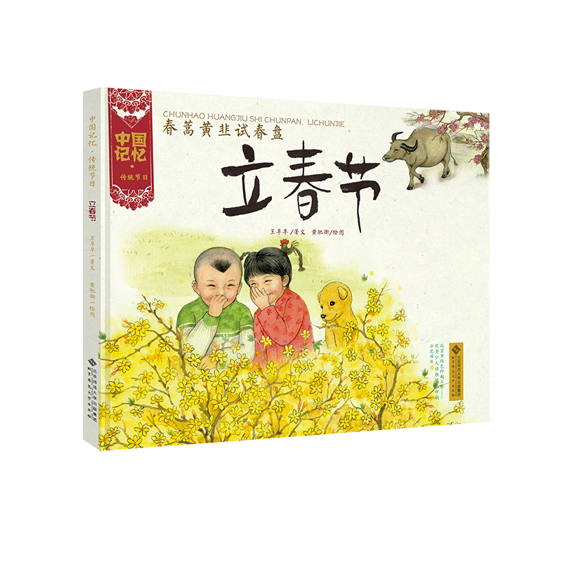 中国记忆·传统节日图画书 《春蒿黄韭试春盘·立春节》(精装)