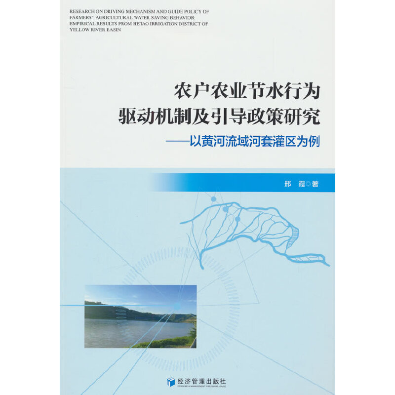 农户农业节水行为驱动机制及引导政策研究——以黄河流域河套灌区为例