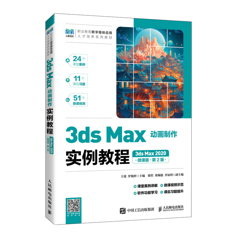 3DS MAX动画制作实例教程(3DS MAX 2020)(微课版)(第2版)