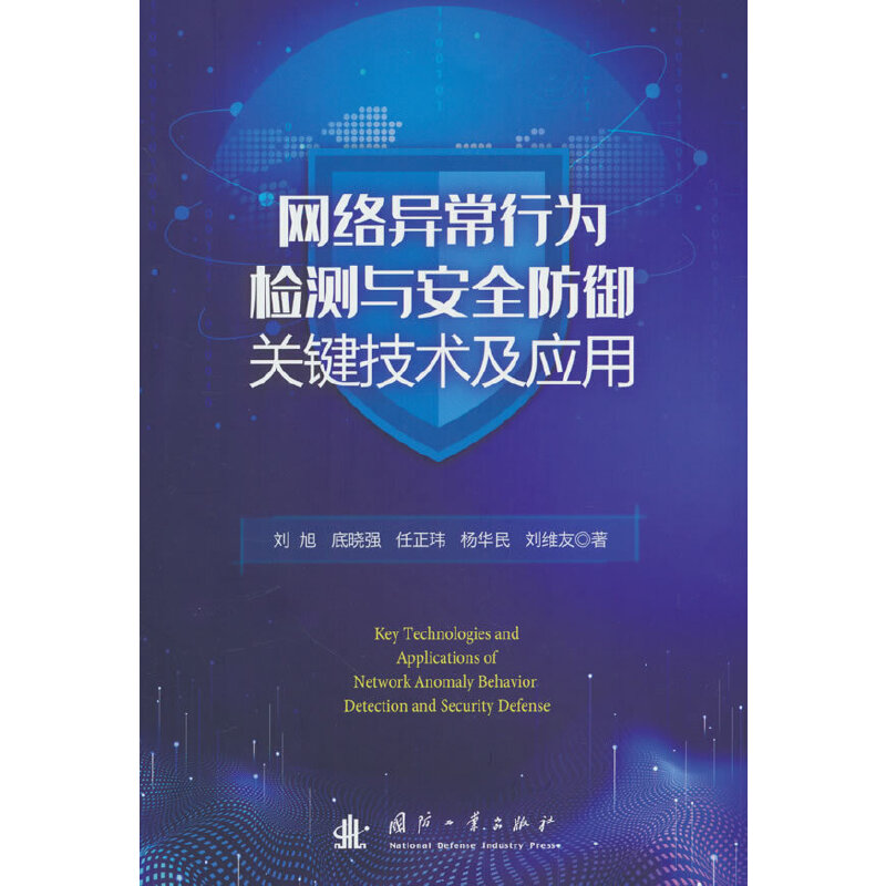 网络异常行为检测与安全防御关键技术及应用