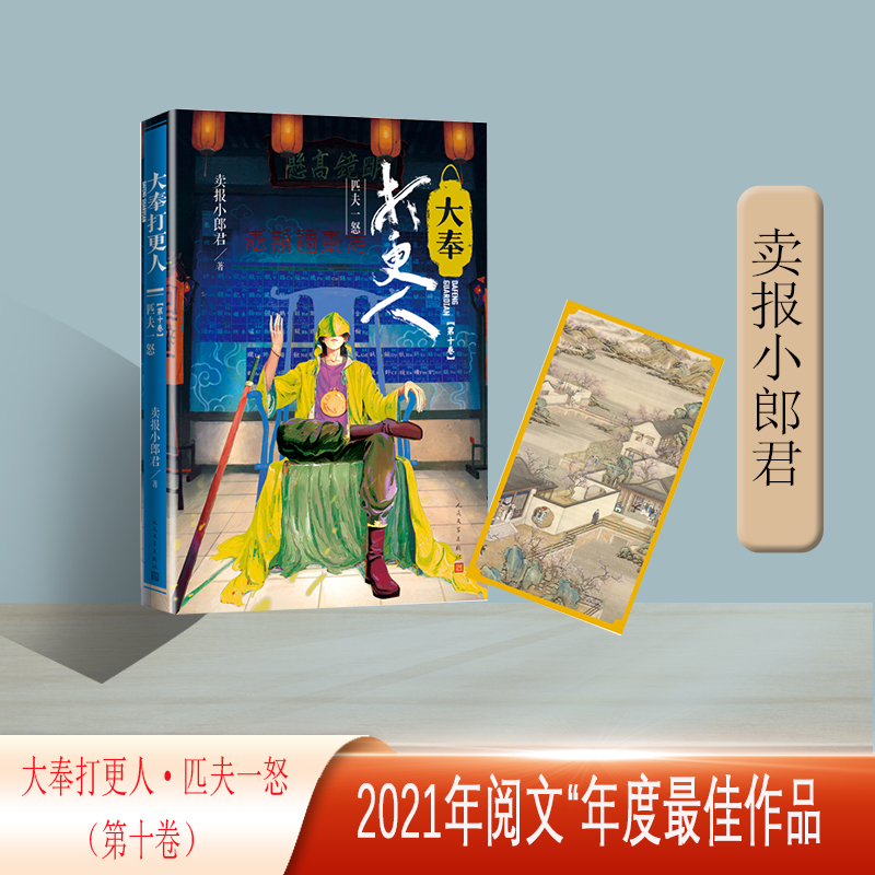 大奉打更人10.匹夫一怒