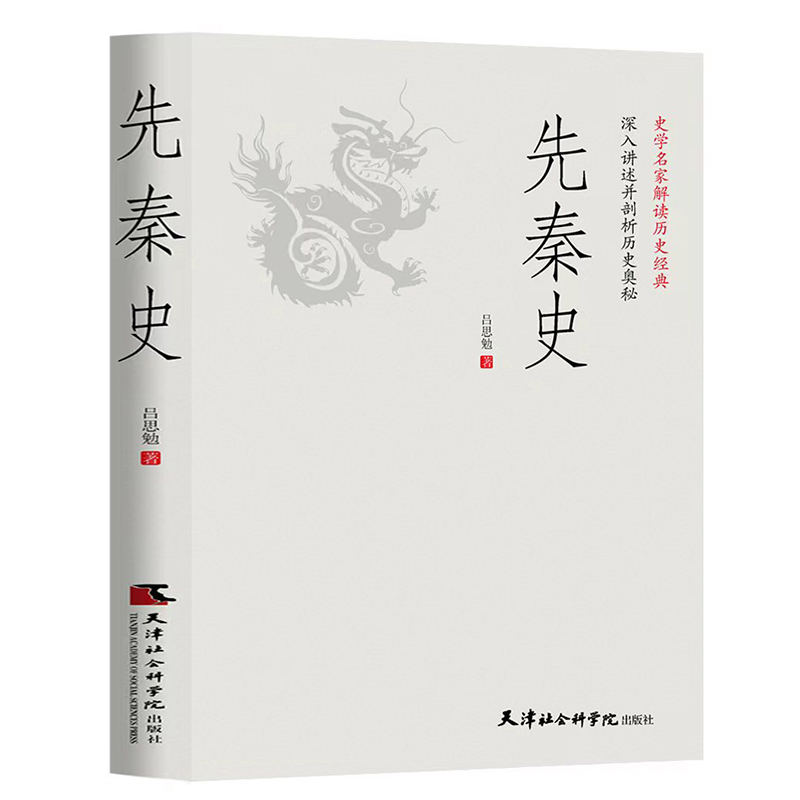 史学家解读历史经典:先秦史