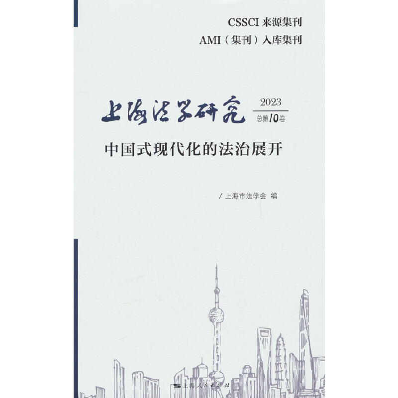上海法学研究 中国式现代化的法治展开