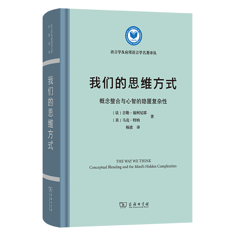 我们的思维方式:概念整合与心智的隐匿复杂性